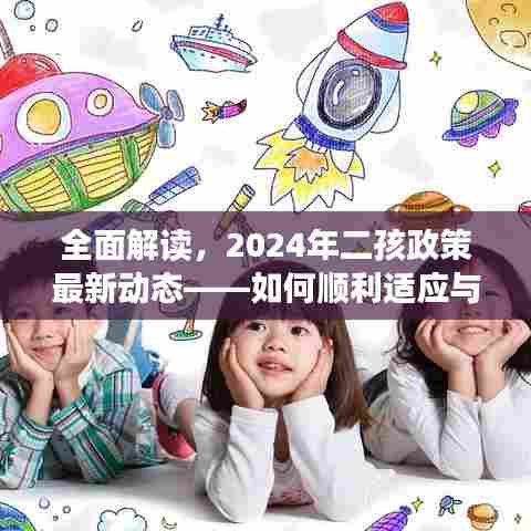 全面解读，如何应对与适应2024年二孩政策最新动态