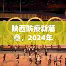 陕西防疫新篇章,温馨猜想下的未来展望,2024年12月4日展望