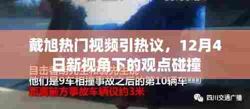 戴旭热门视频引发观点碰撞,新视角下的热议分析(12月4日)