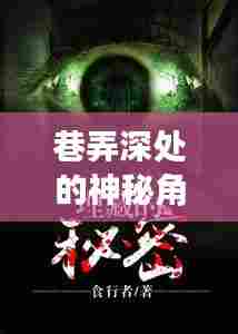 巷弄深处的隐秘书店，黄易小说中的神秘角落