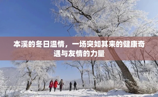 本溪冬日温情,健康奇遇与友情力量的见证