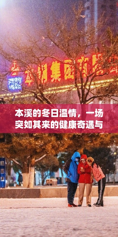 本溪冬日温情,健康奇遇与友情力量的见证