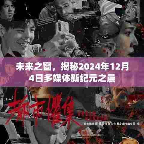 揭秘未来之窗,多媒体新纪元之晨的来临(2024年12月4日)