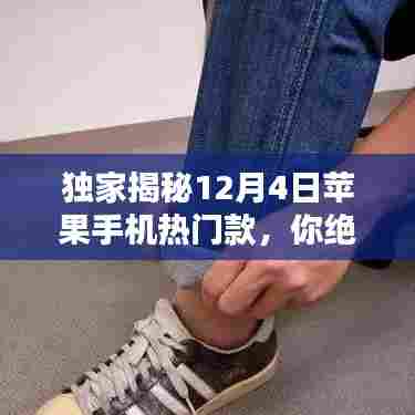 独家爆料,揭秘苹果手机最新潮流尖端热门款,不容错过!