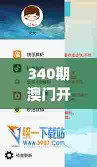 340期澳门开奖结果,经典解读解析_android20.846-8