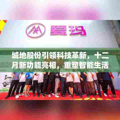 城地股份引领科技革新,十二月新功能亮相重塑智能生活体验新篇章