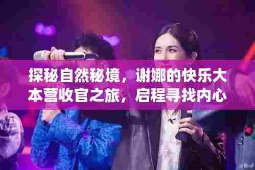 谢娜探秘自然秘境,收官之旅启程寻找内心宁静与平和的旅程