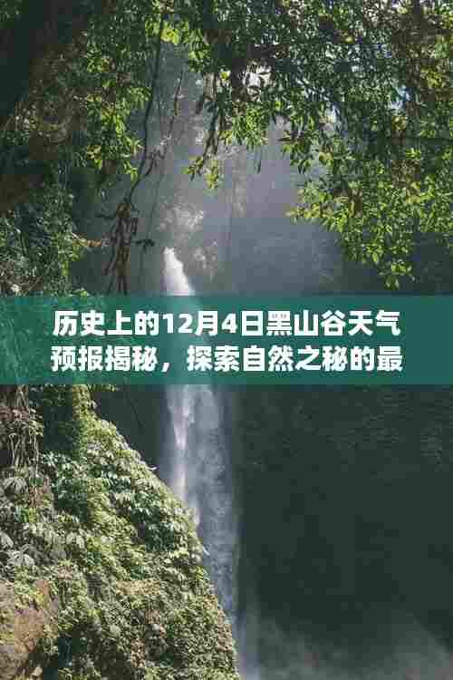 揭秘历史天气预报,探索黑山谷自然之秘的12月4日天气解读