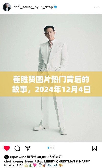 崔胜贤图片背后的故事,聚焦热门背后的真相,揭秘于2024年12月4日