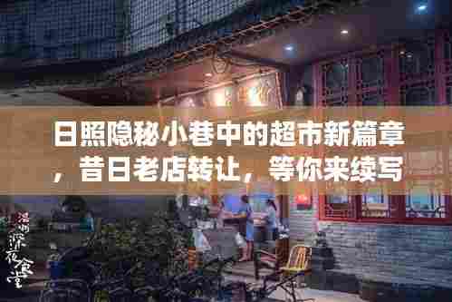 日照隐秘小巷超市新篇章,老店传承,等你来续写传奇!