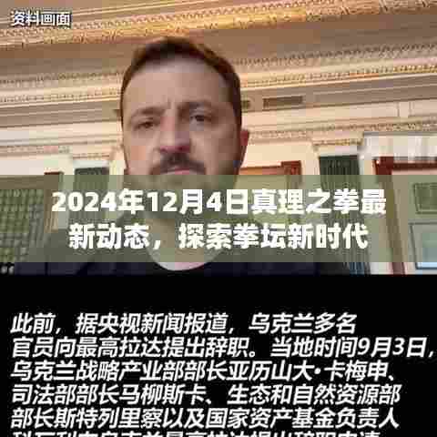 2024年真理之拳最新动态，探索拳坛新时代的步伐