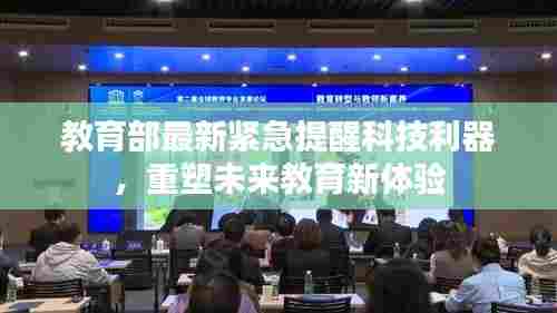 教育部最新紧急提醒,科技重塑未来教育体验,引领全新学习时代!