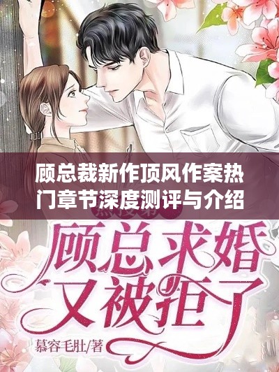 顾总裁新作深度测评与热门章节介绍,顶风作案的探讨与解读