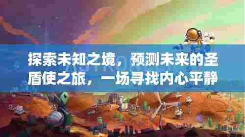 未来圣盾使的奇妙冒险，探索未知，心灵平静之旅