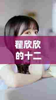 翟欣欣的十二月,友情、温馨与爱的力量之旅