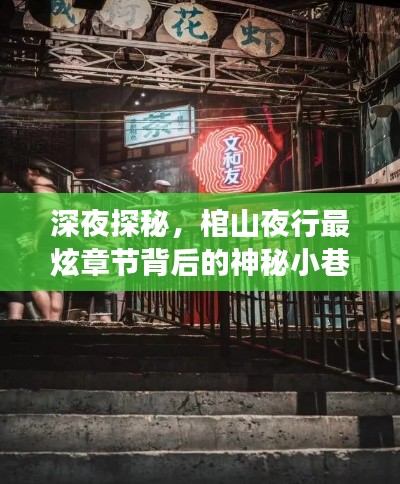 棺山夜行最炫章节,深夜神秘小巷的美食探秘之旅