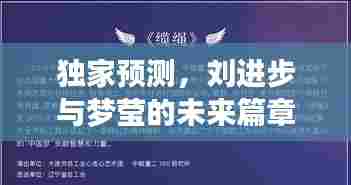独家预测，刘进步与梦莹的情感交织——未来篇章展望，2024年12月4日纪事