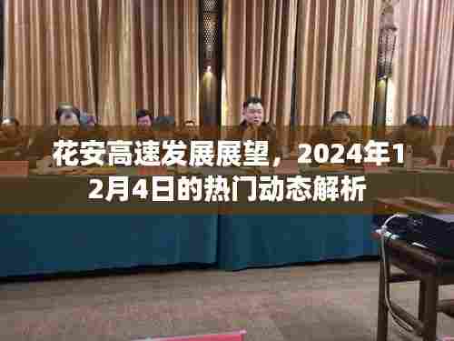 花安高速发展展望,2024年热门动态解析报告