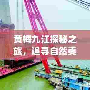 黄梅九江探秘之旅,自然美景中的心灵重塑之旅
