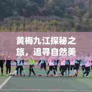 黄梅九江探秘之旅,自然美景中的心灵重塑之旅