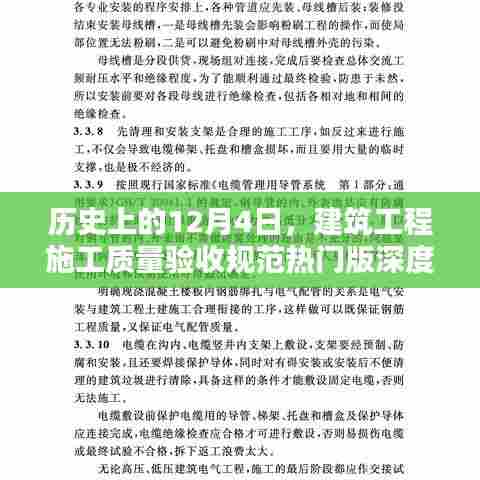 建筑工程施工质量验收规范热门版深度评测，历史视角的12月4日回顾