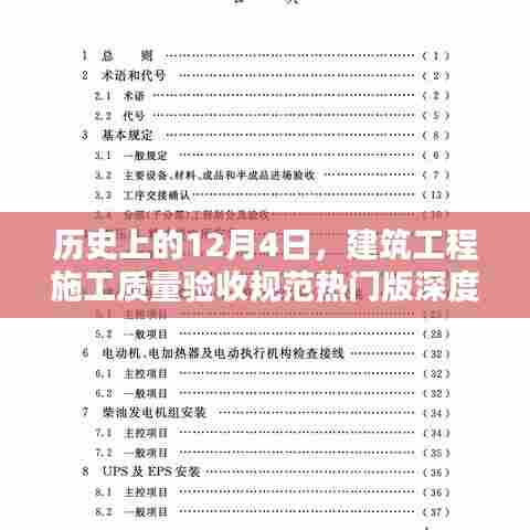 建筑工程施工质量验收规范热门版深度评测,历史视角的12月4日回顾