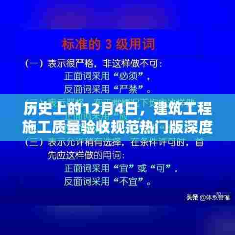 建筑工程施工质量验收规范热门版深度评测,历史视角的12月4日回顾