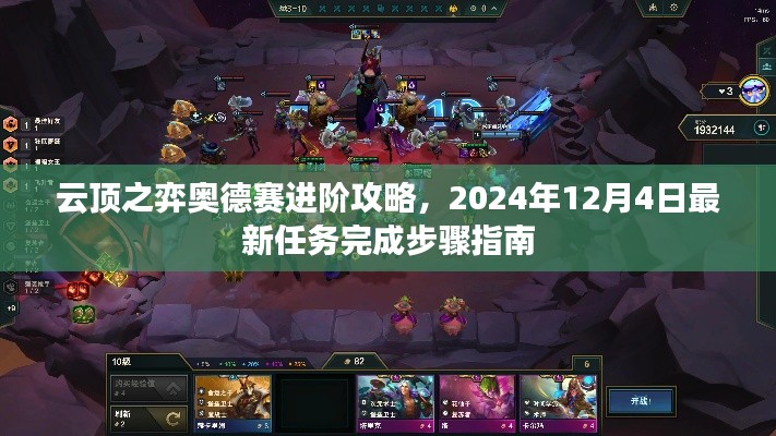 云顶之弈奥德赛进阶攻略,最新任务完成步骤指南(2024年12月4日)