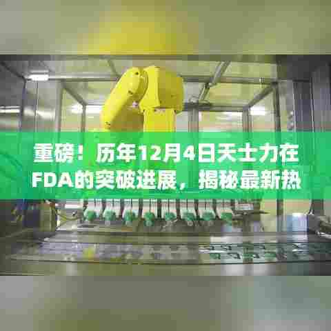 揭秘重磅消息,天士力历年十二月四日在FDA突破进展揭秘最新热门资讯