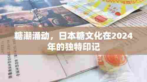 日本糖文化独特印记,糖潮涌动下的2024年展望