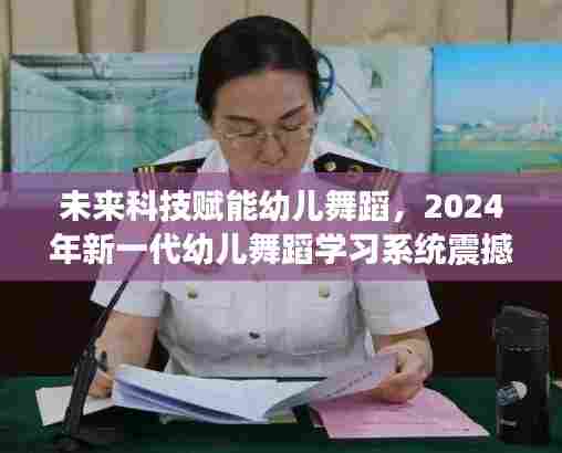 未来科技重塑幼儿舞蹈教育,2024新一代学习系统震撼发布