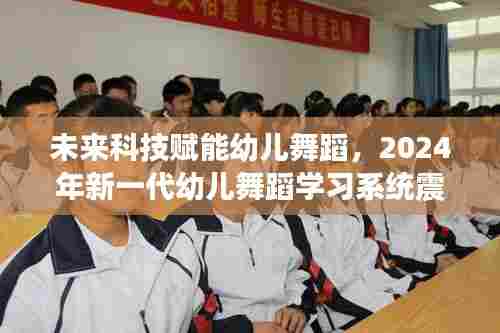 未来科技重塑幼儿舞蹈教育,2024新一代学习系统震撼发布