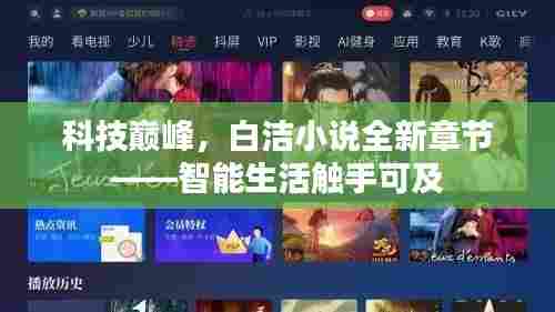 科技巅峰,智能生活触手可及——白洁小说全新章节