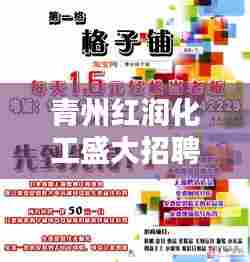 青州红润化工最新招聘启事，开启职业生涯新篇章，12月4日职位信息全解析