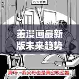 羞漫画未来趋势预测,涉黄问题下的走向与应对(2024年展望)
