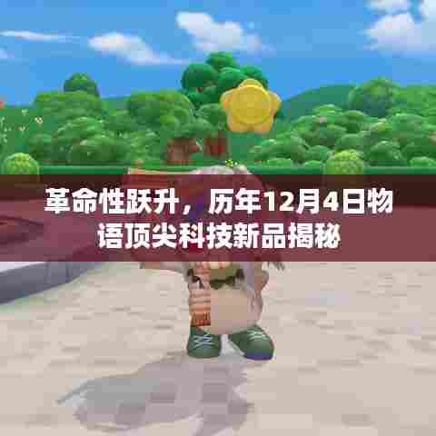革命性跃升,揭秘顶尖科技新品,历年十二月四日物语重磅发布