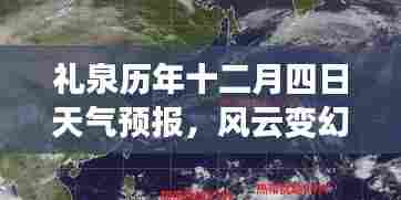 礼泉历年十二月四日天气预报,风云中的独特印记回顾