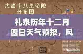 礼泉历年十二月四日天气预报,风云中的独特印记回顾