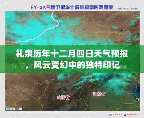 礼泉历年十二月四日天气预报,风云中的独特印记回顾