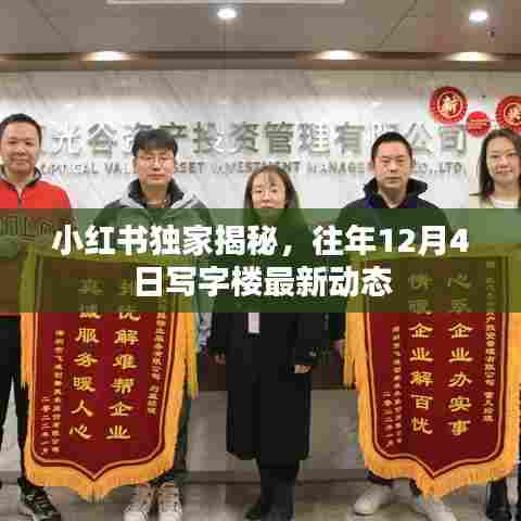 小红书独家揭秘,写字楼最新动态,往年12月4日观察报告