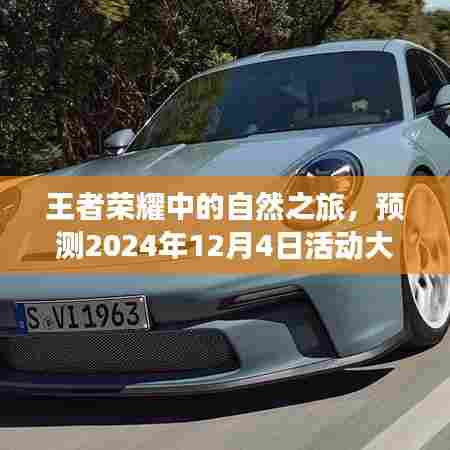 王者荣耀自然之旅,预测未来活动,探寻内心的平和宁静之旅(2024年12月4日活动前瞻)