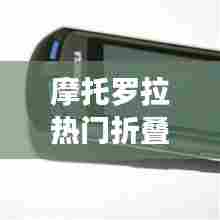 摩托罗拉折叠手机革新挑战,2024年12月4日的展望