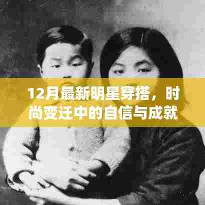 时尚变迁中的明星风采,自信成就与正能量幽默的时尚之旅——十二月最新穿搭指南
