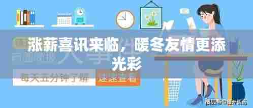 涨薪喜讯加持，冬日友情更显温暖光彩