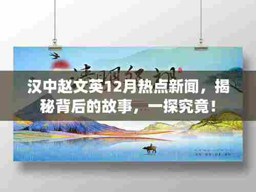 汉中赵文英12月热点新闻揭秘,一探背后的故事!