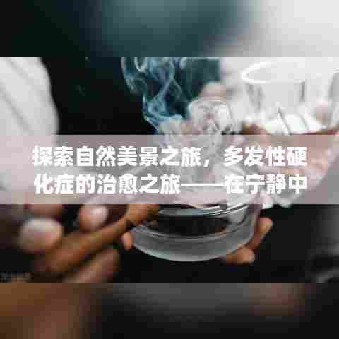 自然探索与心灵治愈,多发性硬化症患者的平和与力量之旅