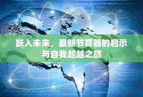 最新节育器的启示与自我超越之旅,跃向未来的探索