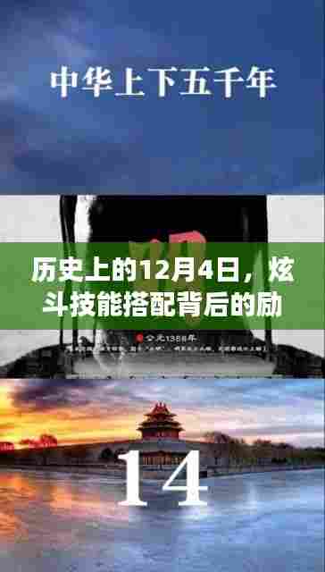 历史上的12月4日,炫斗技能搭配背后的励志故事,变化成就自信与荣耀
