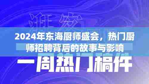 2024年东海厨师盛会,探寻热门厨师招聘背后的故事与深远影响