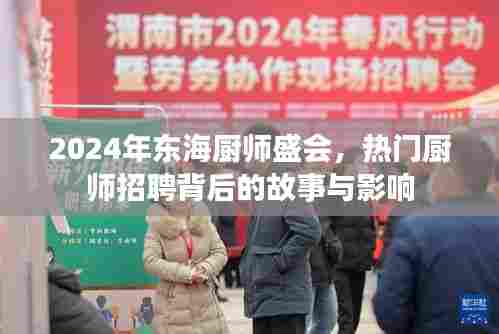 2024年东海厨师盛会,探寻热门厨师招聘背后的故事与深远影响